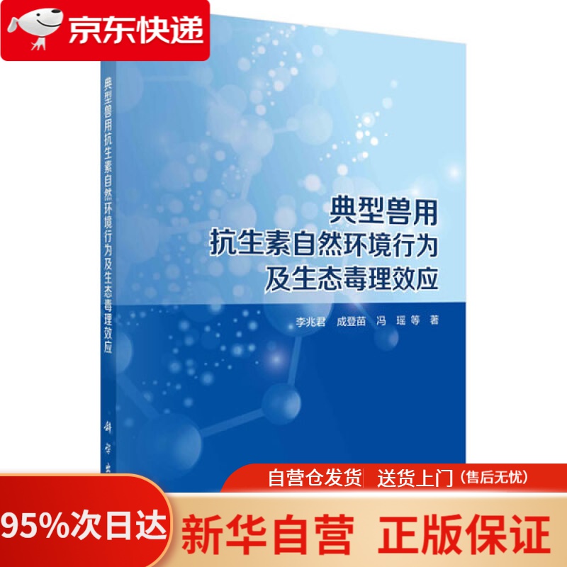 【新华书店正版】典型兽用抗生素自然环境行为及生态毒理效应 李兆君等 科学出版社 9787030663269