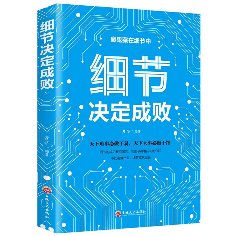 【特价专区】细节决定成败 青少年自我完善自我提成心灵鸡汤正能量读物 人生智慧为人处世成功励志书