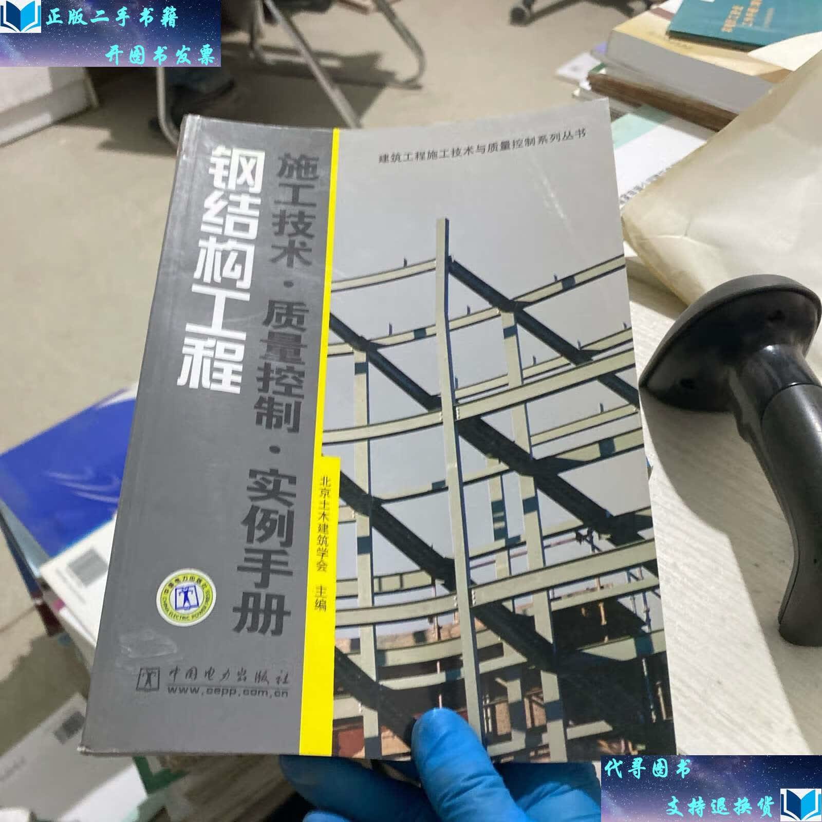 【二手书9成新】钢结构工程施工技术·质量控制:实例手册 /北京土木