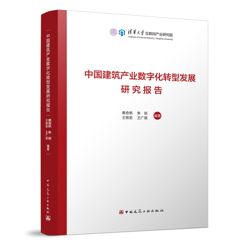正版现货 中国建筑产业数字化转型发展研究报告 黄奇帆 朱岩 王铁宏 王广斌 9787112272464 清华大学互联网产业研究院 中国建筑工业出版社