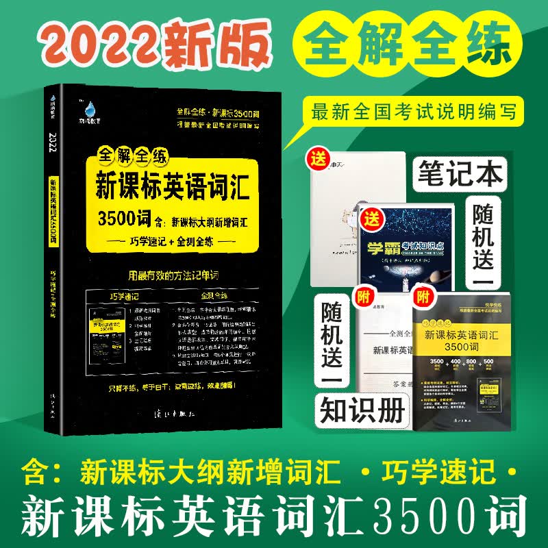 2022新版雨滴教育新课标英语单汇3500词含新课标大纲新增词汇高三高考英语词汇背诵默写速记手册