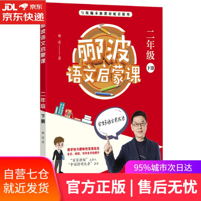 【新华书店】郦波语文启蒙课 二年级下册