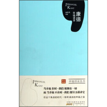 康德幸福语录 赵良杰 著 黄山书社 9787546129242