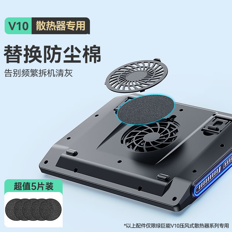 绿巨能（llano）笔记本压风式散热器游戏本调速底座电脑桌电脑支架适用联想戴尔外星人拯救者R9000P极光Pro华硕ROG 【V10配件】防尘棉*5片装