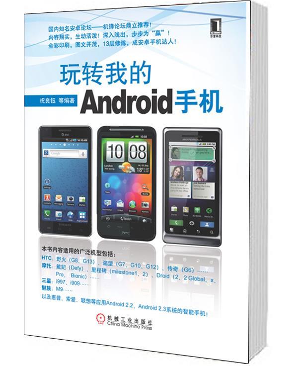 玩转我的Android手机
