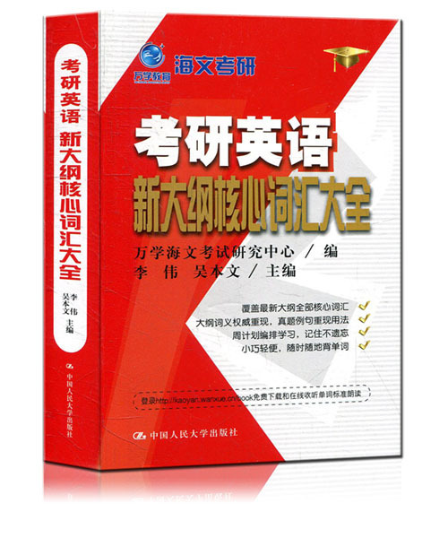 考研英语新大纲核心词汇大全【正版图书】