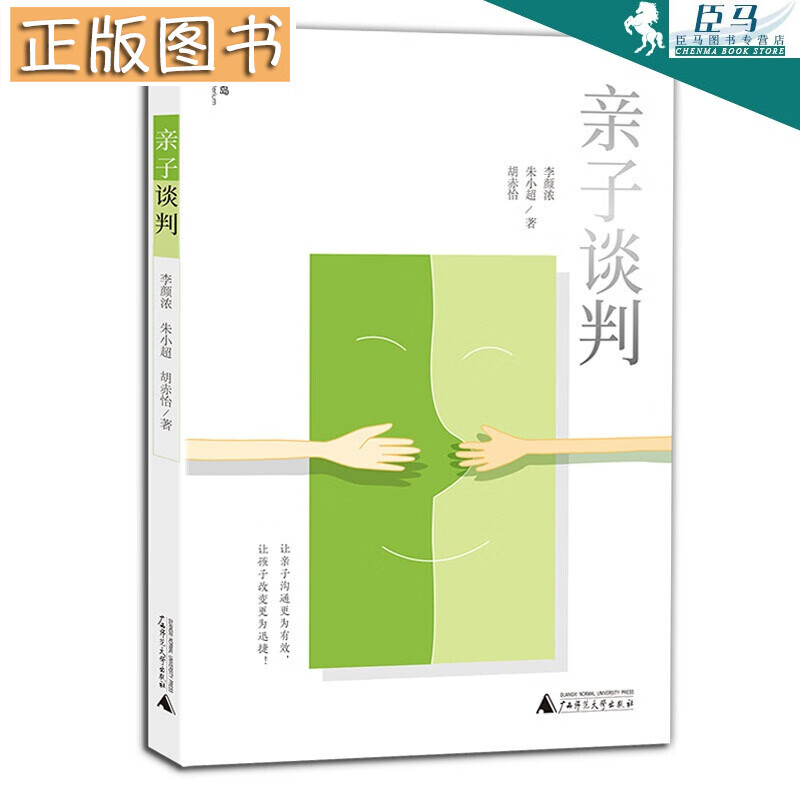 【新书现货】亲子谈判 李颜浓 朱小 胡赤怡 让子沟通更为有效让孩子改变更为迅捷 家庭教育