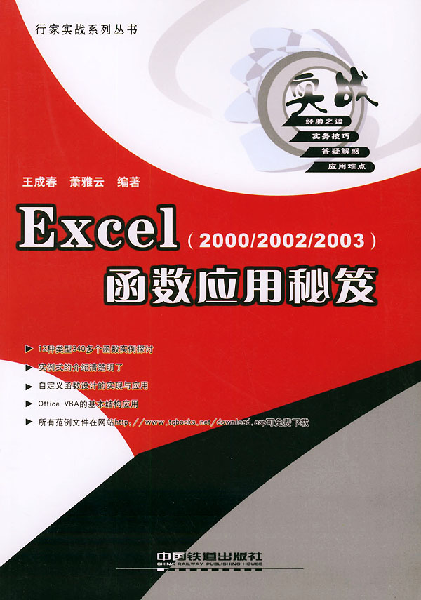 Excel函数应用秘笈 王成春,萧雅云著【放心选购】
