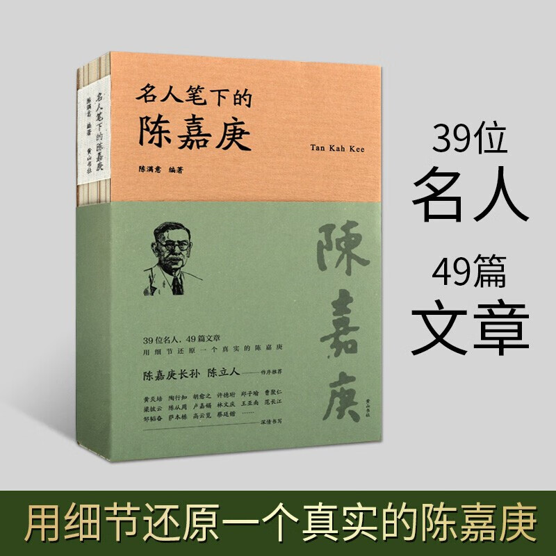 名人笔下的陈嘉庚 陈嘉庚书籍 陈嘉庚人物