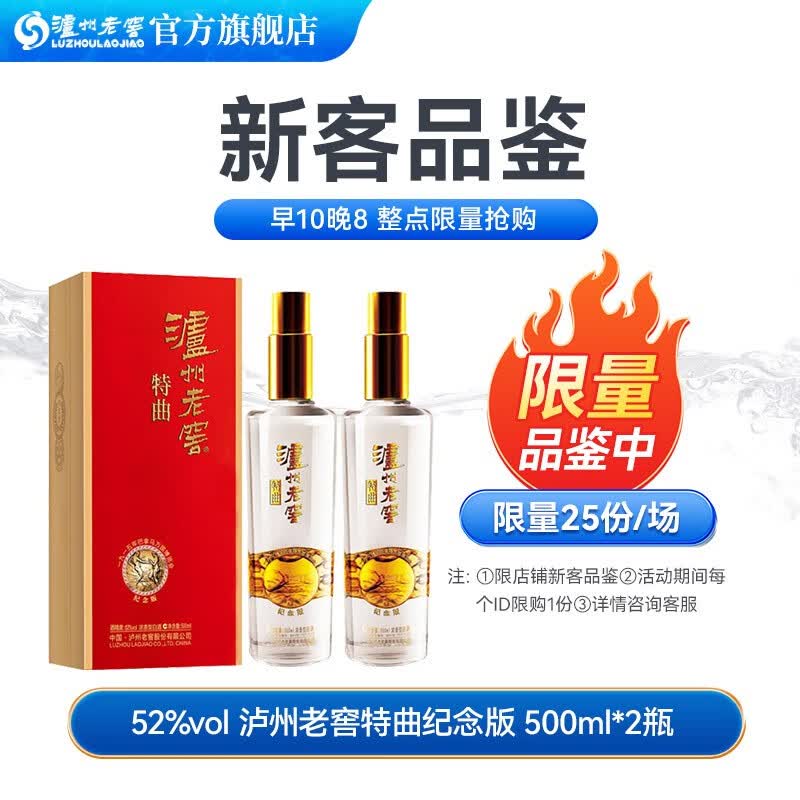 泸州老窖特曲 52度 浓香型白酒 纯粮 纪念500ml*2 双瓶装