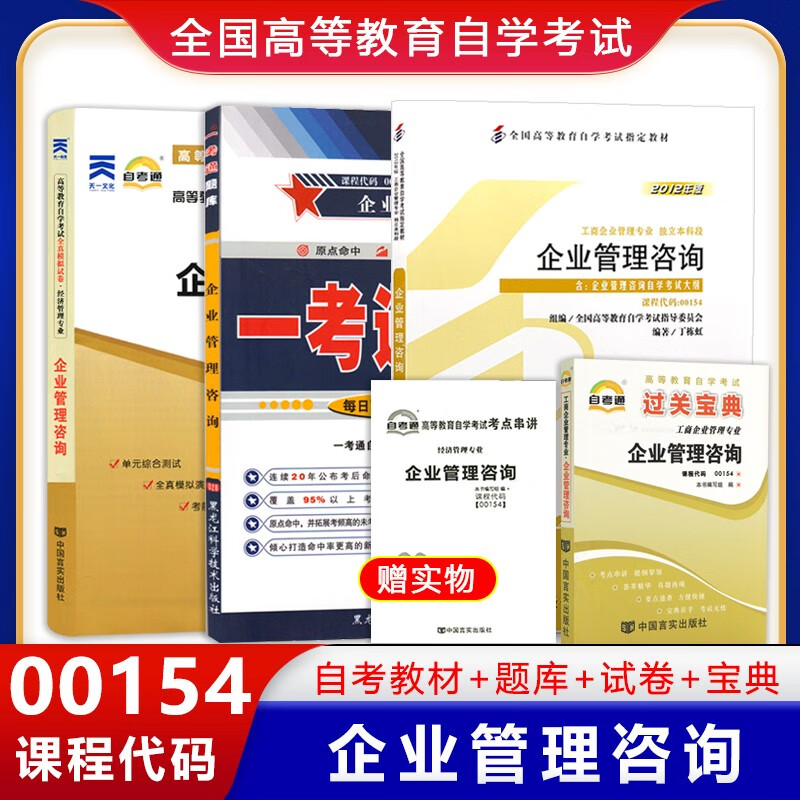 【单本包邮】自考教材 企业管理咨询 00154 0154 自考教材+一考通题库+自考通试卷+过关宝典 4本