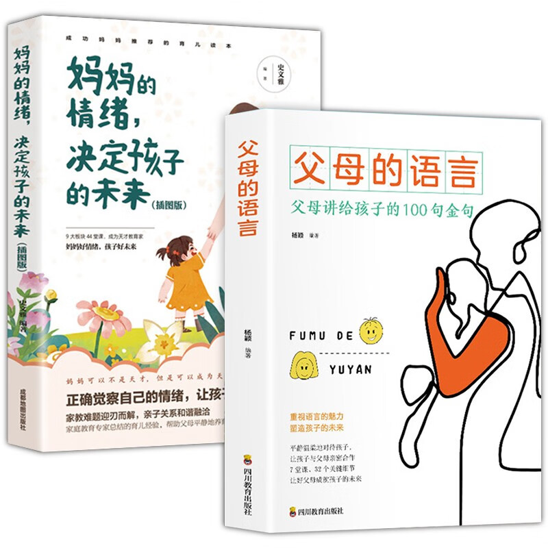 全套2册父母的语言正版+妈妈的情绪决定孩子的未来 正面管教家庭教育儿书籍培养教育孩子