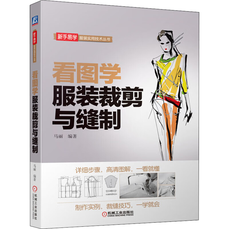 看图学服装裁剪与缝制 马丽 编 书籍