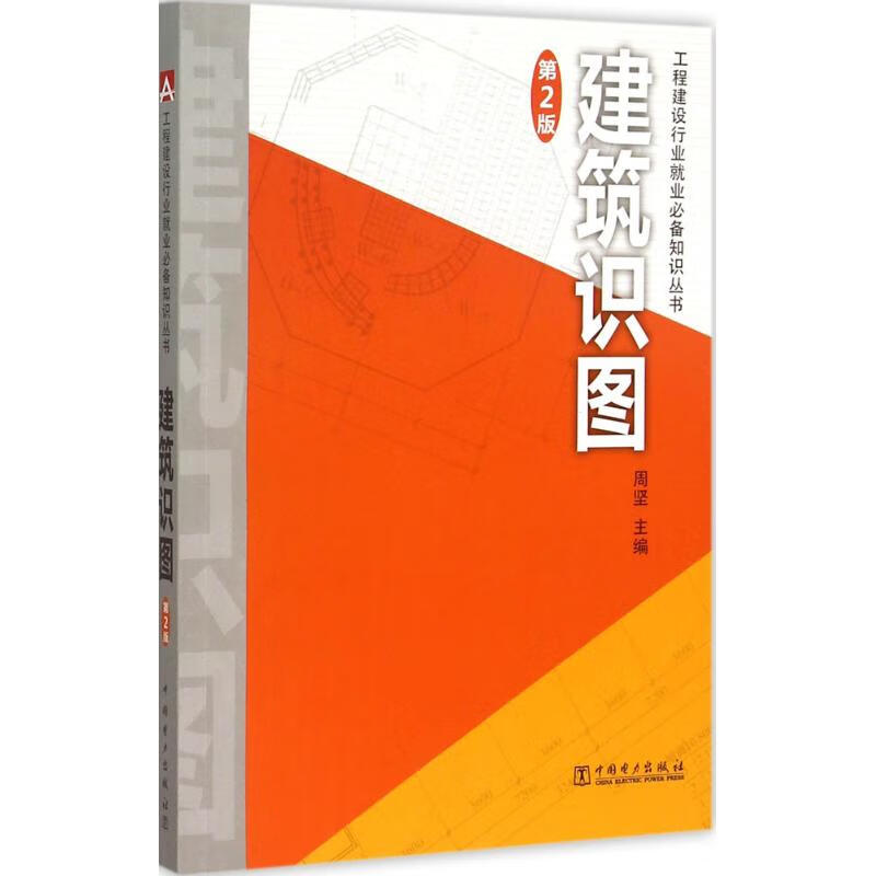 建筑识图（第2版） 9787512373006 周坚 中国电力出版社 全新正版