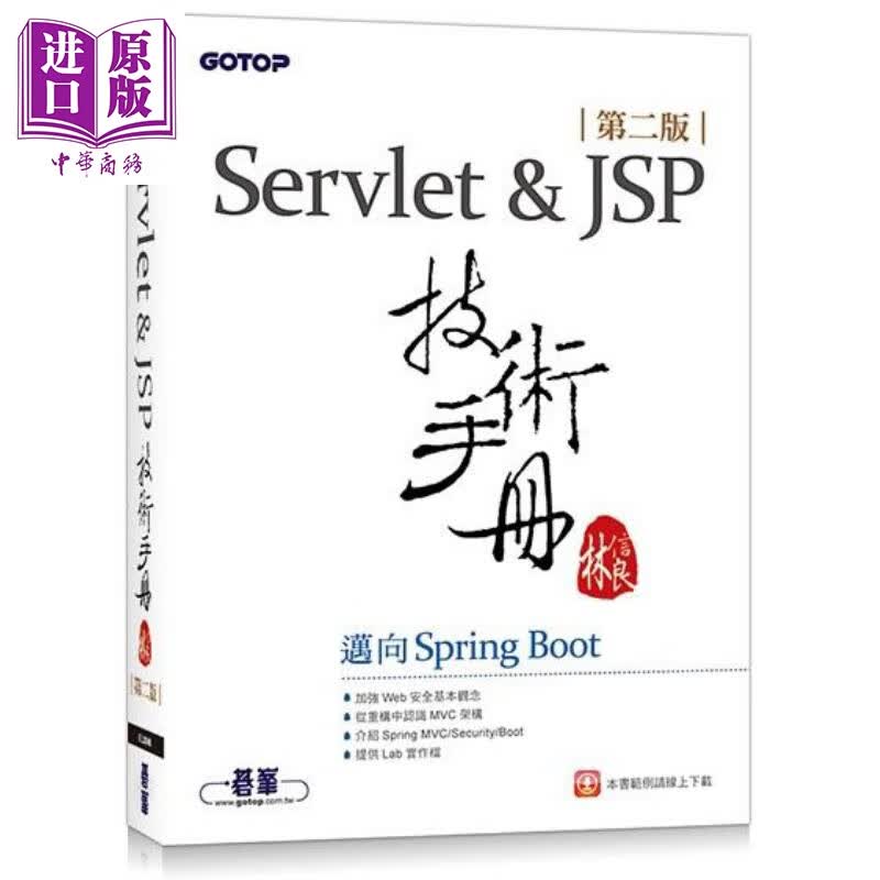 Servlet&JSP技术手册 第二版 迈向Spring Boot 港台原版 林信良 碁峰