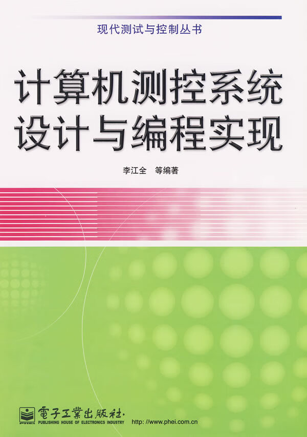 计算机测控系统设计与编程实现【正版图书】