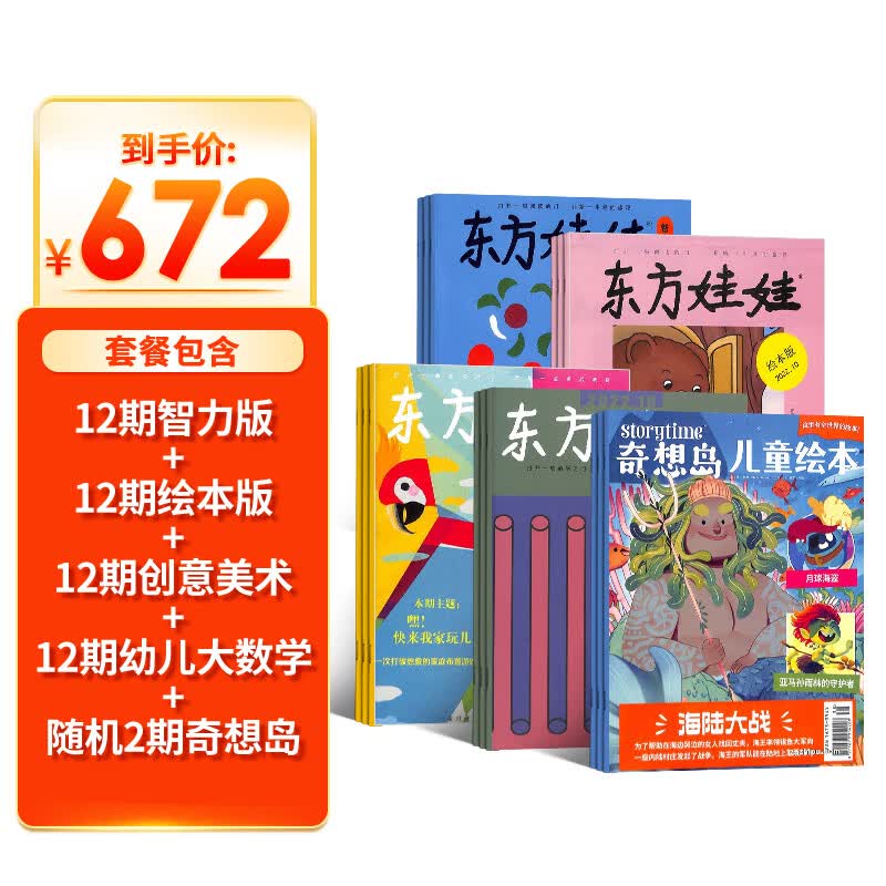 东方娃娃（智力版+绘本版+创意美术+幼儿大数学）+奇想岛2期杂志组合订阅 2023年10月起订阅 组和共48期 杂志铺杂志订阅 3-7岁幼儿绘本故事书 亲子共读