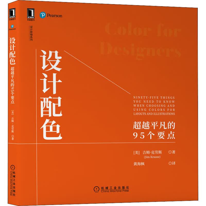 设计配色 超越平凡的95个要点 图书