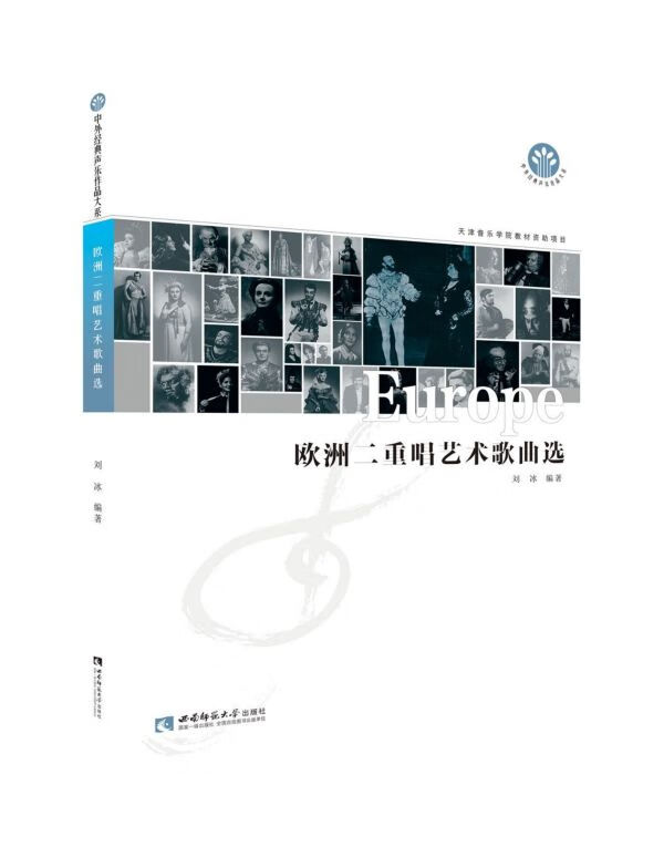 欧洲二重唱艺术歌曲选/中外经典声乐作品大