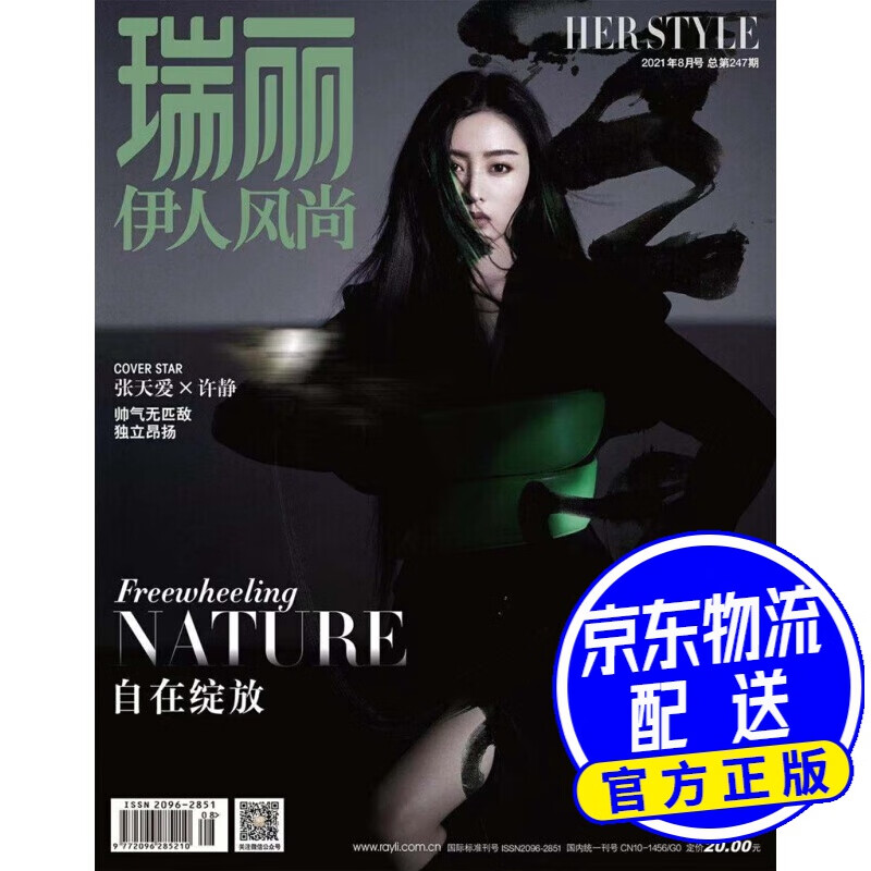 瑞丽伊人风尚（2021年第08期）