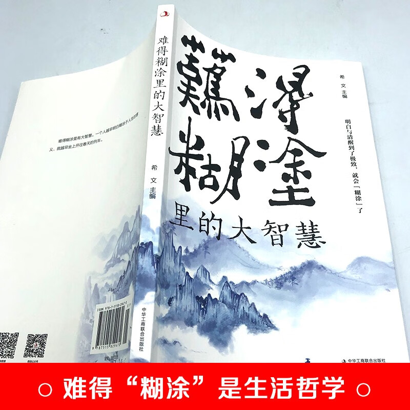 难得糊涂里的大智慧详情图