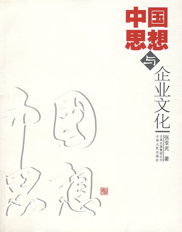 中国思想与企业文化 张亚光著【正版】