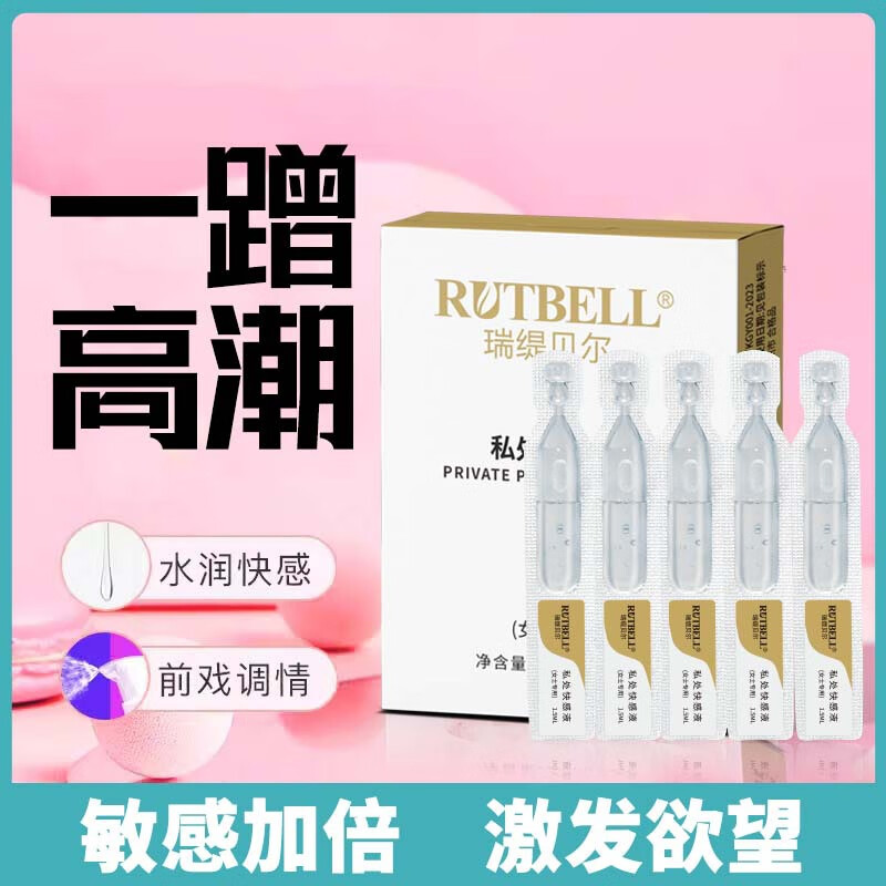 RUTBELL女用高潮液快感增强液女性情趣润滑液喷水液女用秒高潮私处快感液 5.0支1.5ml快感液*无盒