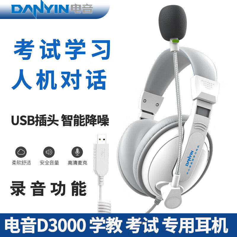 电音D3000 考试专用耳机 英语听力听说USB接口头戴式有线耳机 带话筒能录音 高考中考网课学习训练耳麦 白色-USB插头学教考电脑笔记本用
