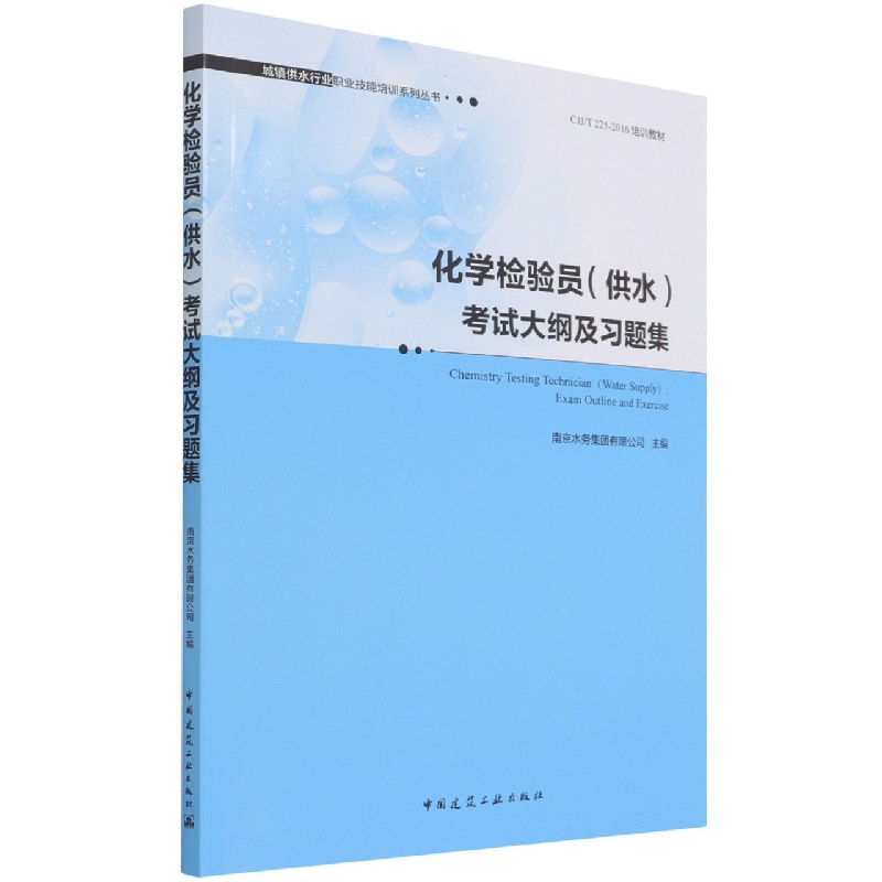 化学检验员（供水）考试大纲及习题集 南京水务集团有限公司 组织编写