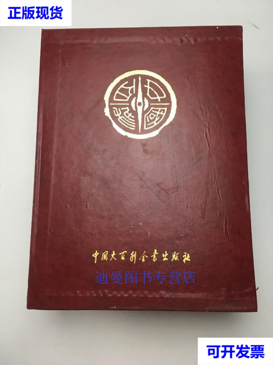 【二手九成新】中华百科全书1-2-3 合售 中国大百科全书出版社编辑部