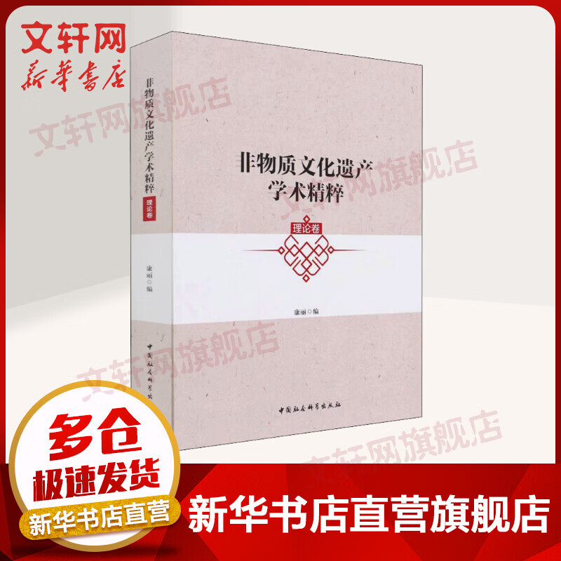 非物质文化遗产学术精粹 理论卷 图书