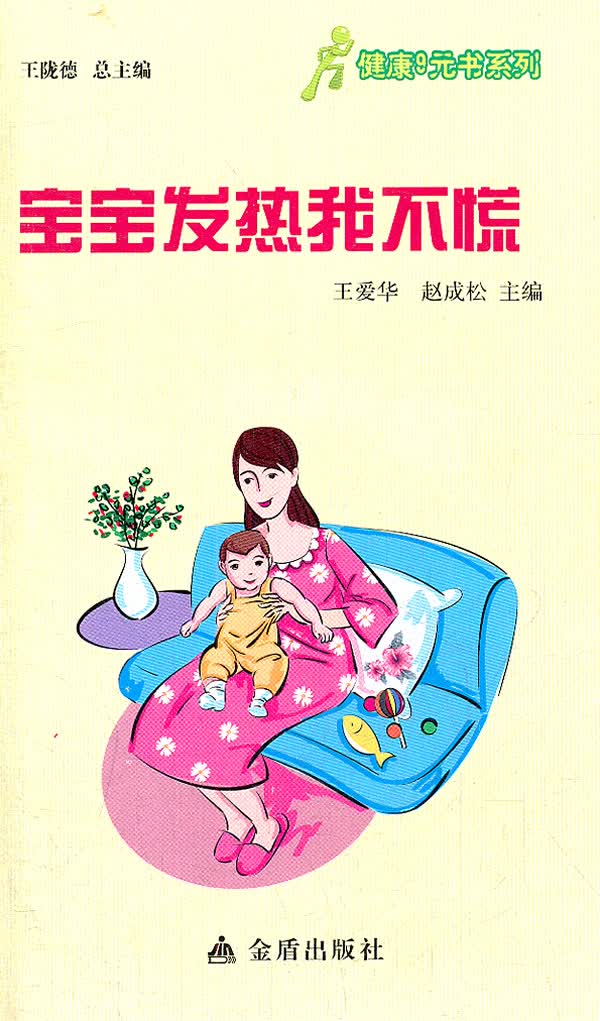健康9元书系列 宝宝发热我不慌