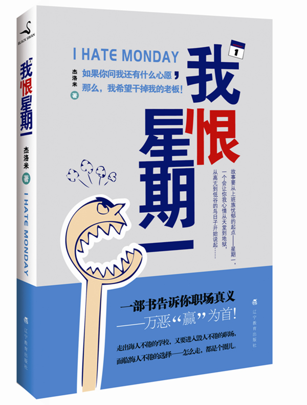 我恨星期一 杰洛米【正版好书，下单速发】