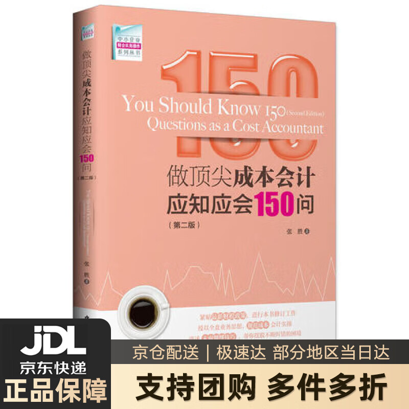 【新华书店 送货上门】做成本会计应知应会150问（第二版） 张胜 中国海关出版社 正版图书