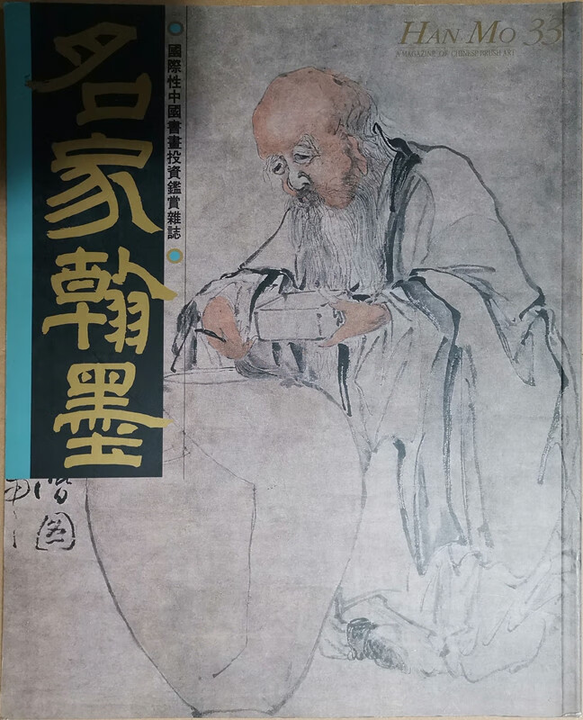 [07-3] 名家翰墨33：虚白斋藏画特集（下）