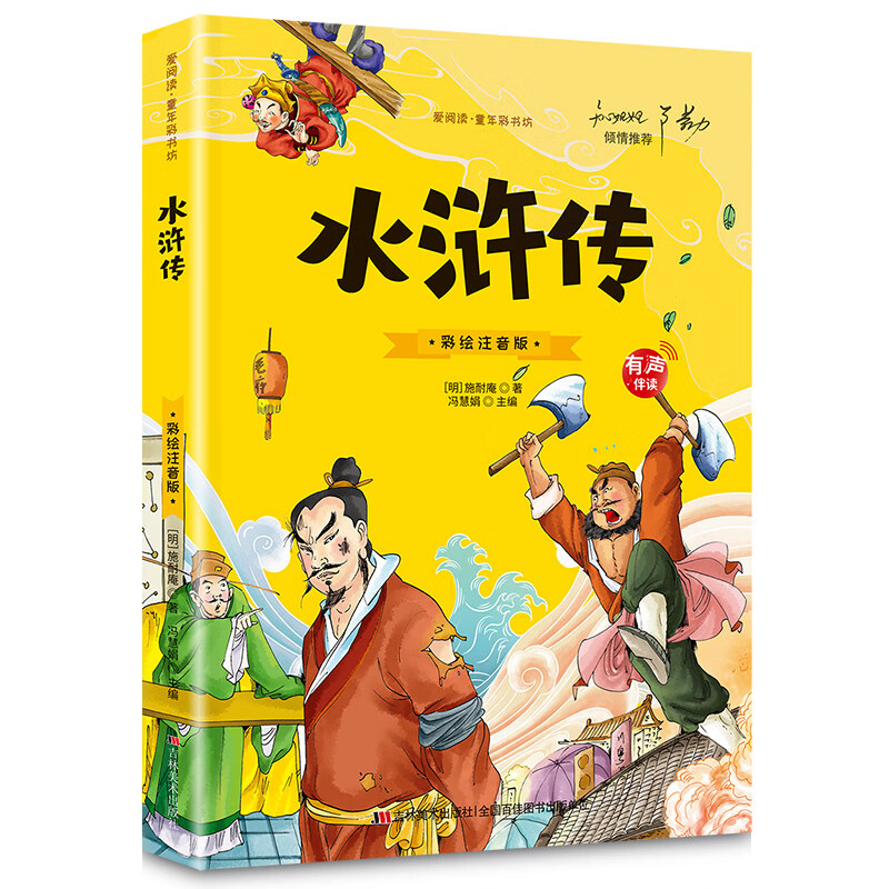 【大图大字】四大名著小学生注音版全套4册西游记三国演义水浒传红楼梦正版儿童版彩图带拼音版小学课外书阅 水浒传
