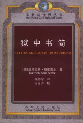 狱中书简 [德]迪特里希·朋霍费尔【正版书】