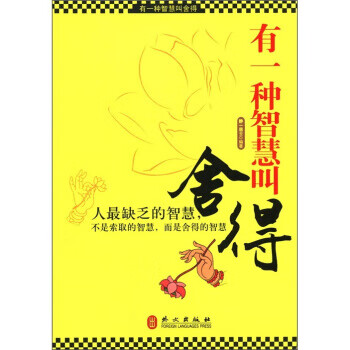 有一种智慧叫舍得【放心选购】