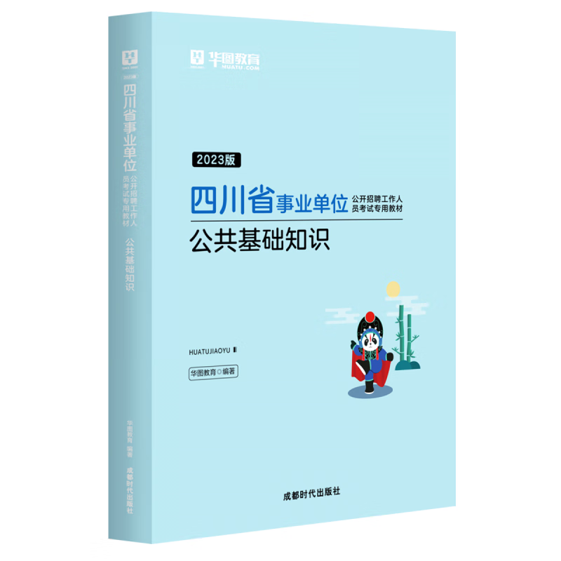2023版四川省事业单位公开招聘工作人员