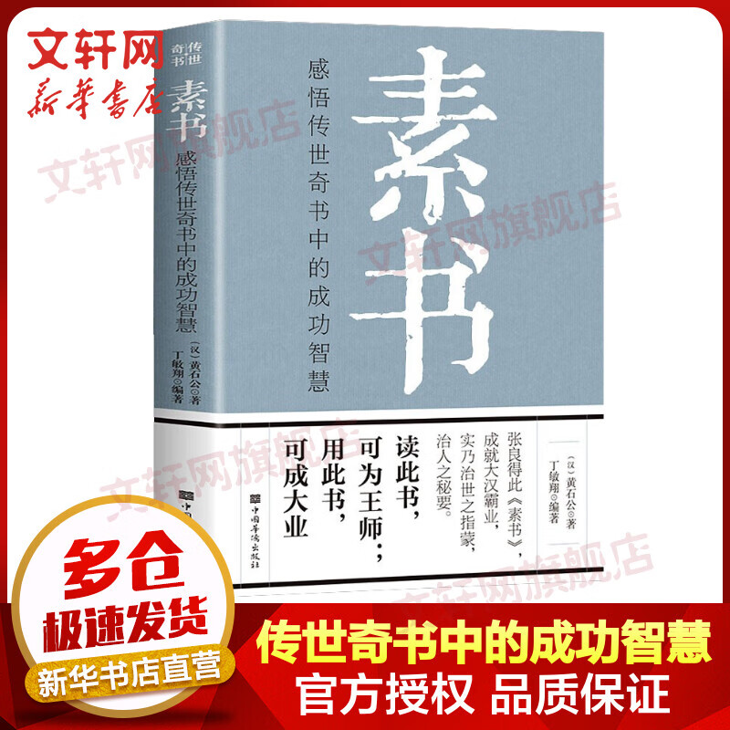 素书 感悟传世奇书中的成功智慧 图书