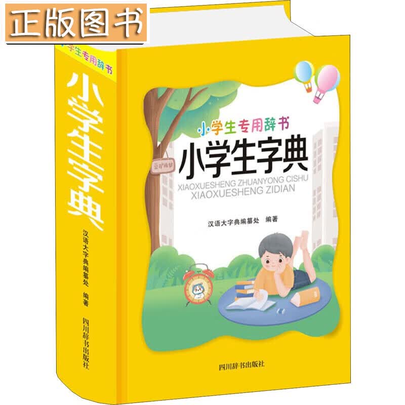 【正版现货】小学生字典 精 小学生专用辞书 四川辞书出版社