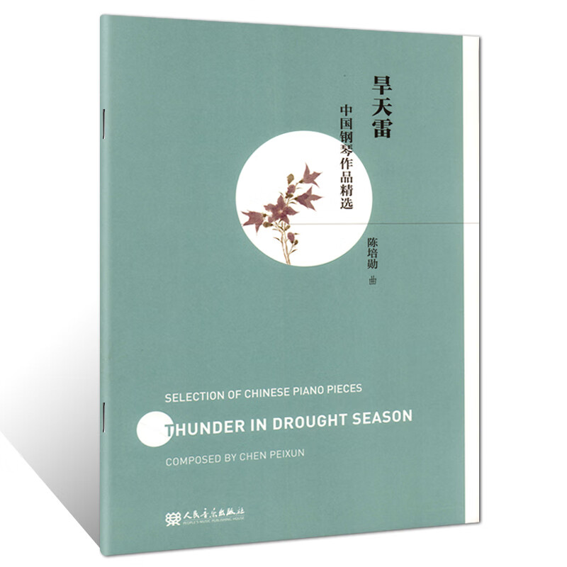 旱天雷 中国钢琴作品精选 陈培勋曲 人民
