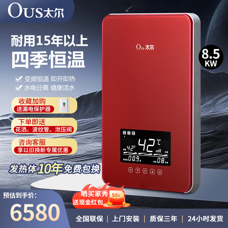 太尔(ous)电热水器 即热式 ous-903h 即开即热 变频恒温 全智能免储水