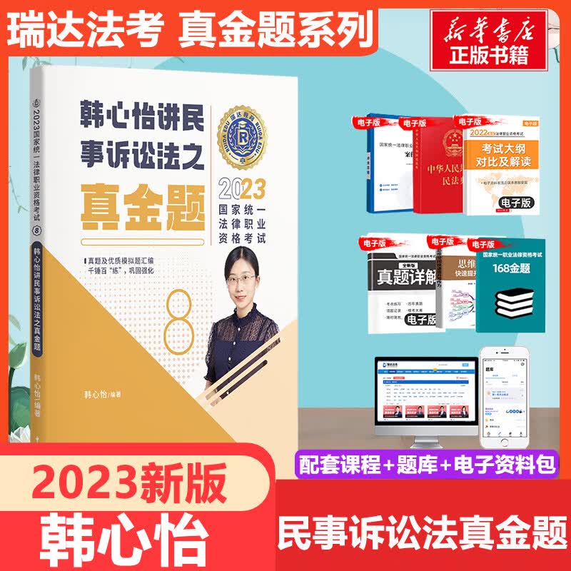 瑞达法考2023 韩心怡讲民事诉讼法真金题8 国家统一法律职业资格考试 图书