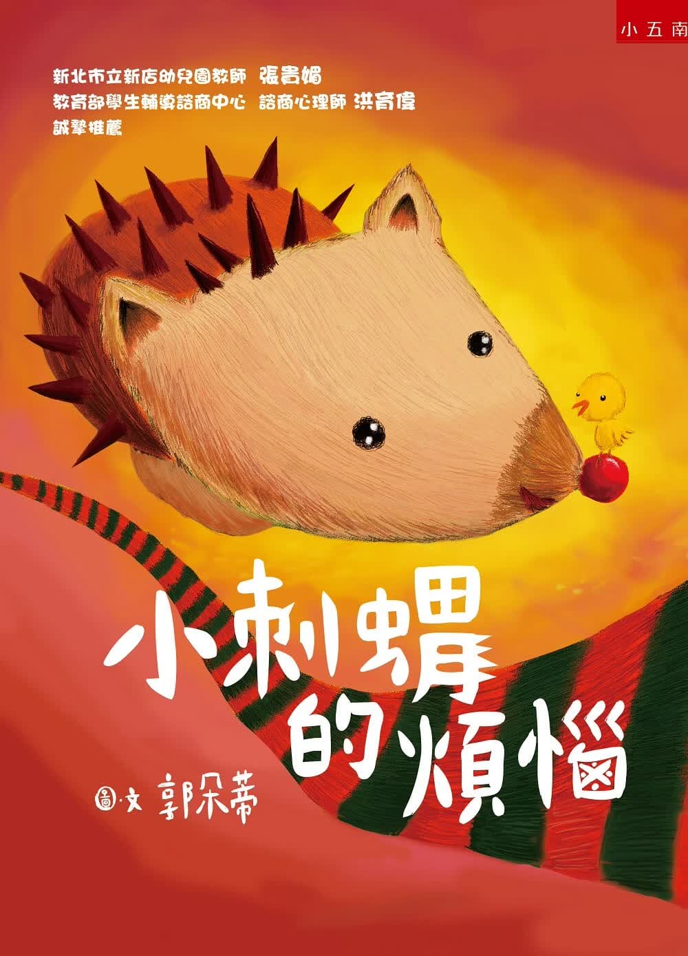 预售 郭朵蒂 小刺猬的烦恼 五南