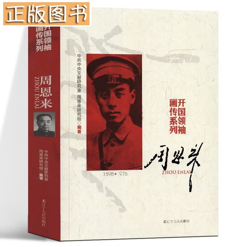 【多规格自选】邓小平讲话实录/毛泽东传/垂范/革命者/从一大到十九大/开过领袖画传系列/榜样周恩来 开国领袖画传系列周恩来