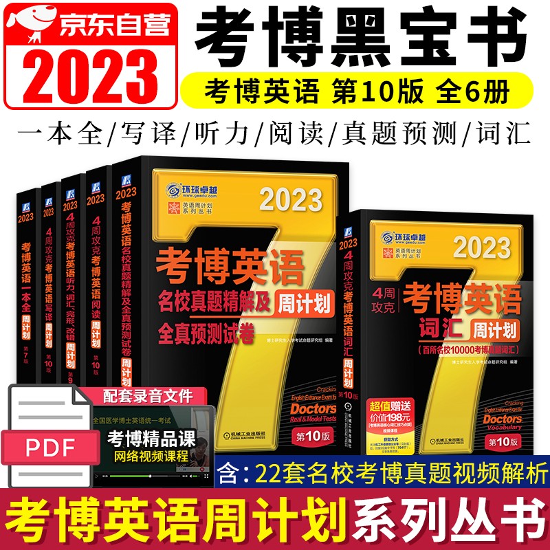 【单本】考博英语2023 词汇+听力完形