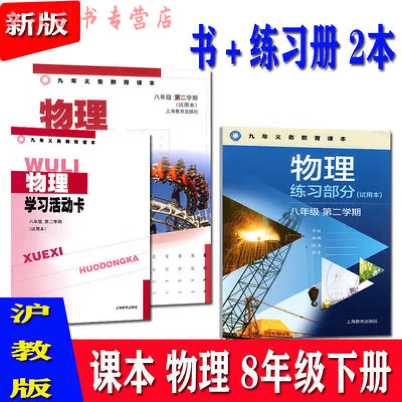 2023春沪教版教材上海初二物理课本8八年级第二学期下册书+练习册 物理书+练习册 八年级下