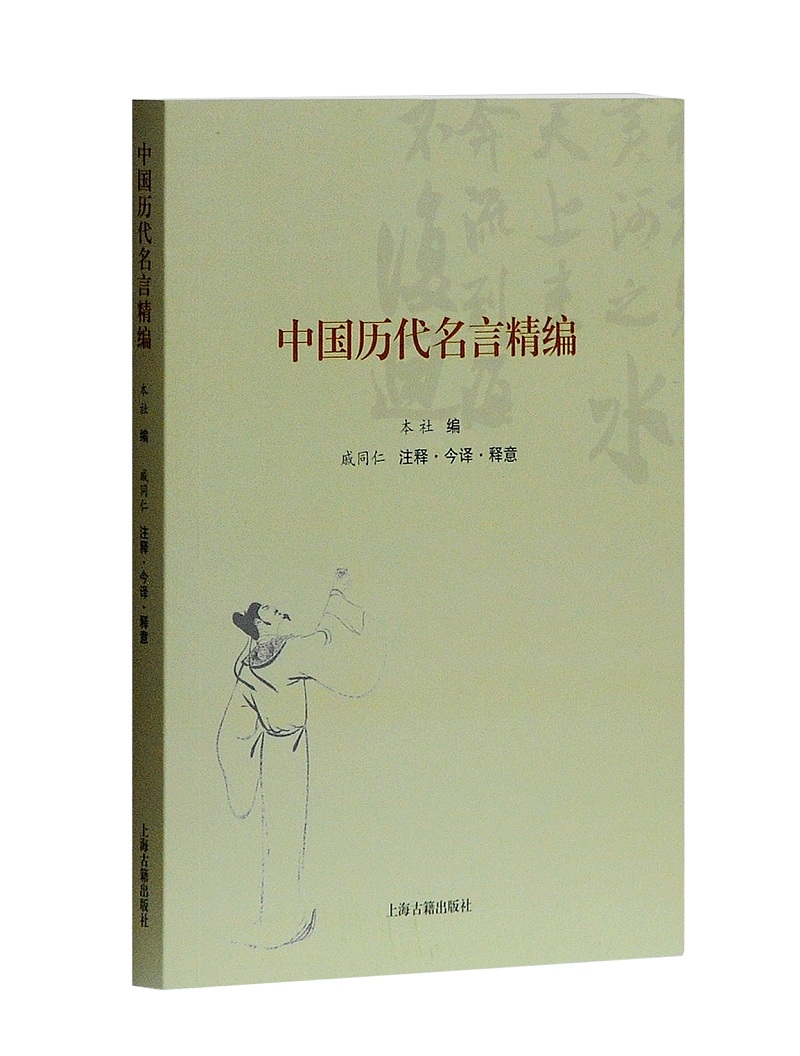 中国历代名言精编
