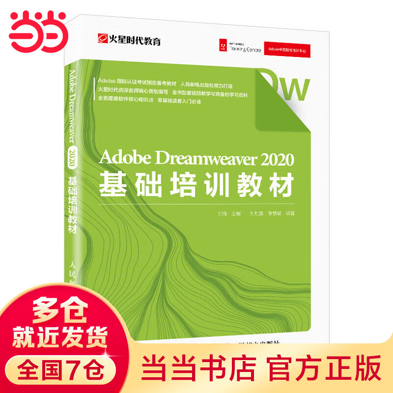 Adobe Dreamweaver 2020基础培训教材